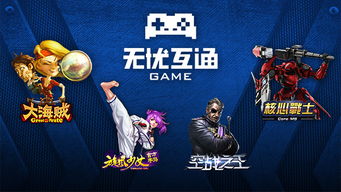 無(wú)憂互通 匠心研發(fā)，分享快樂(lè)的本源
